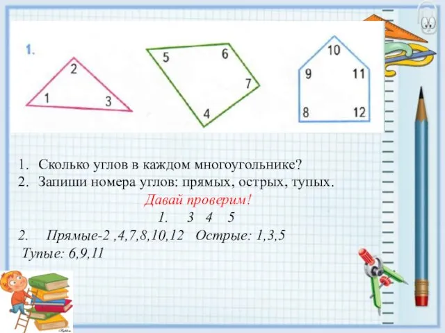 Сколько углов в каждом многоугольнике? Запиши номера углов: прямых, острых, тупых. Давай