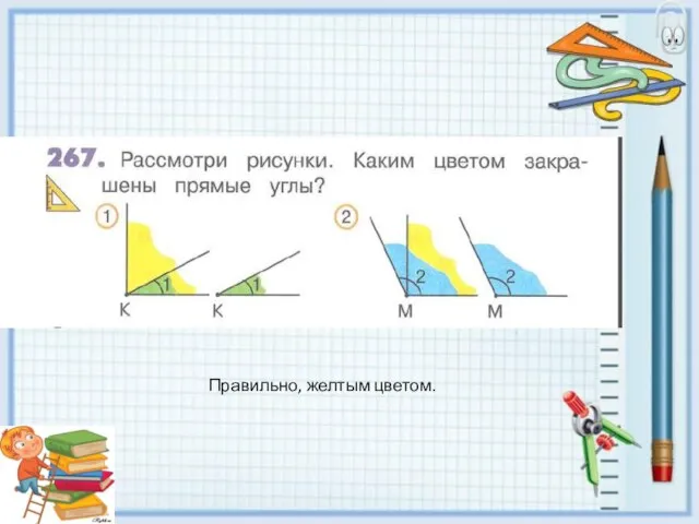 Правильно, желтым цветом.