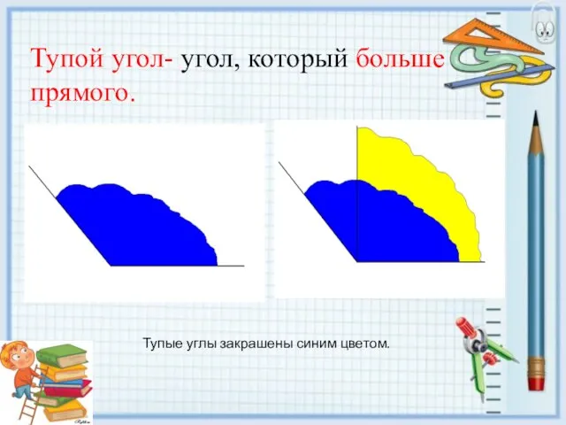 Тупой угол- угол, который больше прямого. Тупые углы закрашены синим цветом.