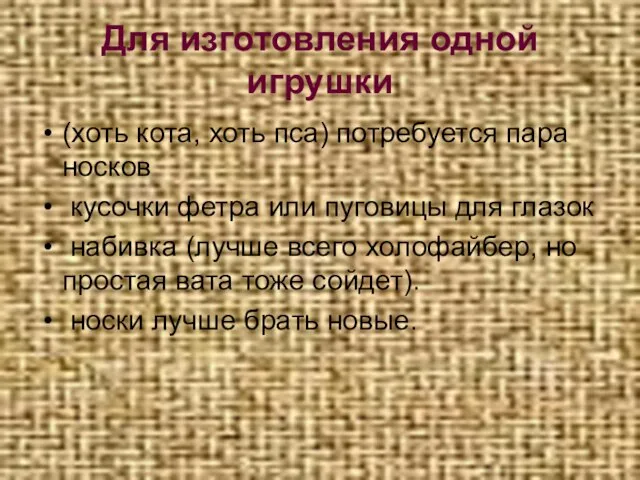 Для изготовления одной игрушки (хоть кота, хоть пса) потребуется пара носков кусочки