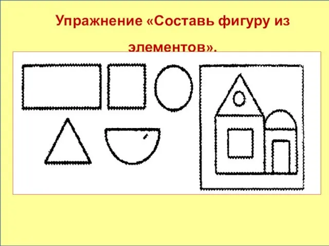 Упражнение «Составь фигуру из элементов».