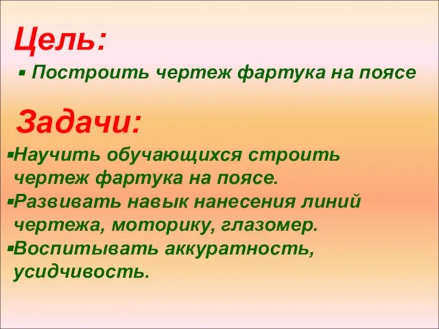 Цель: Построить чертеж фартука на поясе Задачи: Научить обучающихся строить чертеж фартука