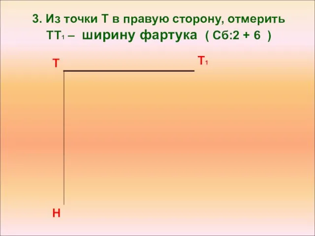 3. Из точки Т в правую сторону, отмерить ТТ1 – ширину фартука