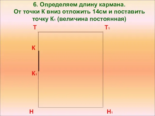 6. Определяем длину кармана. От точки К вниз отложить 14см и поставить