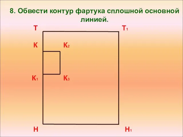 8. Обвести контур фартука сплошной основной линией. К2 К К3 К1