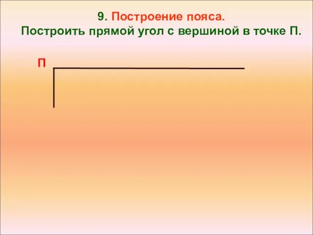 9. Построение пояса. Построить прямой угол с вершиной в точке П. П