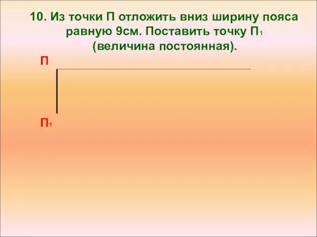 10. Из точки П отложить вниз ширину пояса равную 9см. Поставить точку