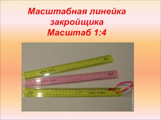 Масштабная линейка закройщика Масштаб 1:4