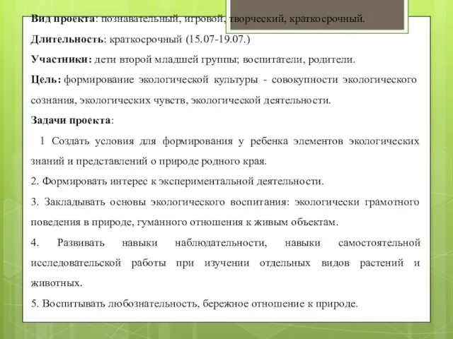 Вид проекта: познавательный, игровой, творческий, краткосрочный. Длительность: краткосрочный (15.07-19.07.) Участники: дети второй