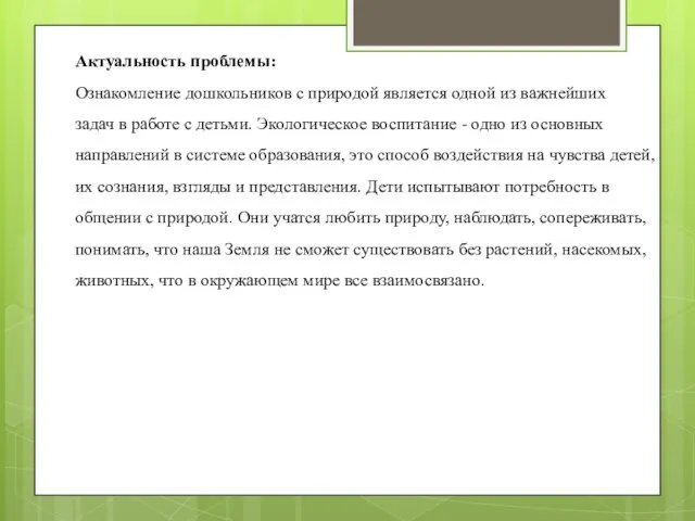 Актуальность проблемы: Ознакомление дошкольников с природой является одной из важнейших задач в