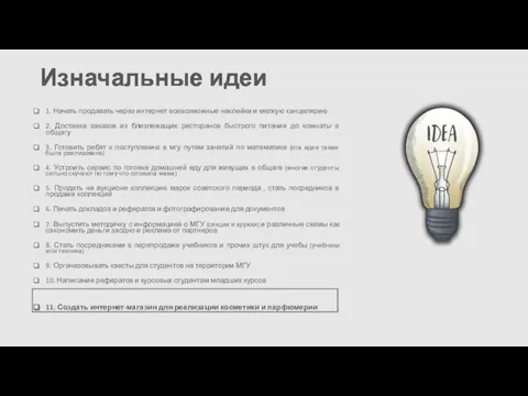 Изначальные идеи 1. Начать продавать через интернет всевозможные наклейки и мелкую канцелярию