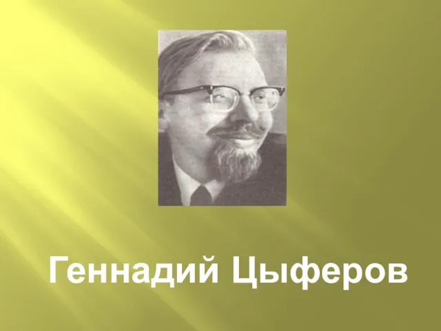 Геннадий Цыферов