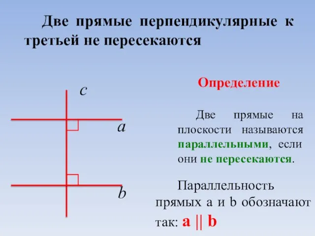 Две прямые перпендикулярные к третьей не пересекаются Две прямые на плоскости называются