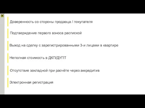 Доверенность со стороны продавца / покупателя Выход на сделку с зарегистрированными 3-и