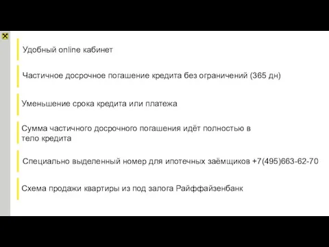 Удобный online кабинет Уменьшение срока кредита или платежа Сумма частичного досрочного погашения