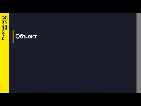 Объект