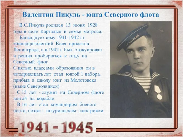 Валентин Пикуль - юнга Северного флота В.С.Пикуль родился 13 июня 1928 года