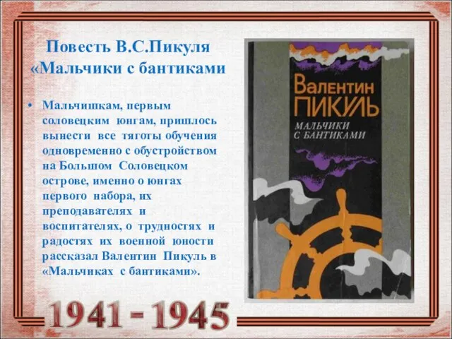 Повесть В.С.Пикуля «Мальчики с бантиками Мальчишкам, первым соловецким юнгам, пришлось вынести все