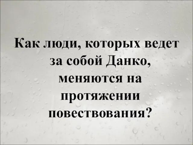 Как люди, которых ведет за собой Данко, меняются на протяжении повествования?