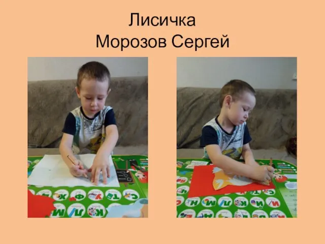 Лисичка Морозов Сергей