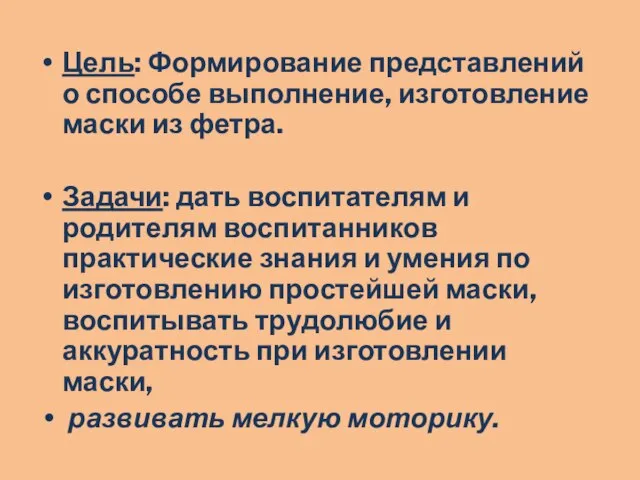 Цель: Формирование представлений о способе выполнение, изготовление маски из фетра. Задачи: дать