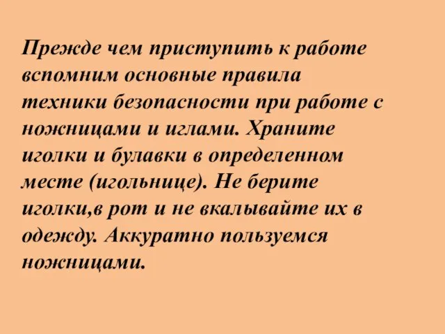 Прежде чем приступить к работе вспомним основные правила техники безопасности при работе