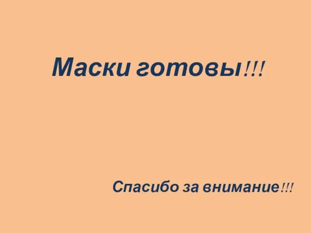 Маски готовы!!! Спасибо за внимание!!!