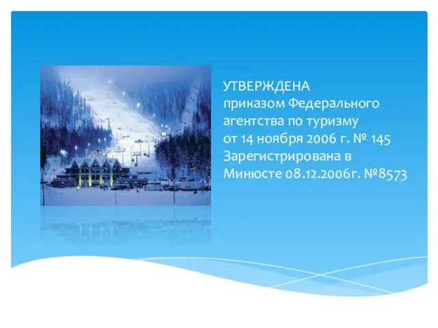 УТВЕРЖДЕНА приказом Федерального агентства по туризму от 14 ноября 2006 г. №