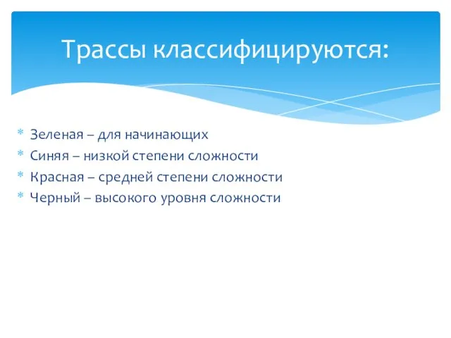 Зеленая – для начинающих Синяя – низкой степени сложности Красная – средней