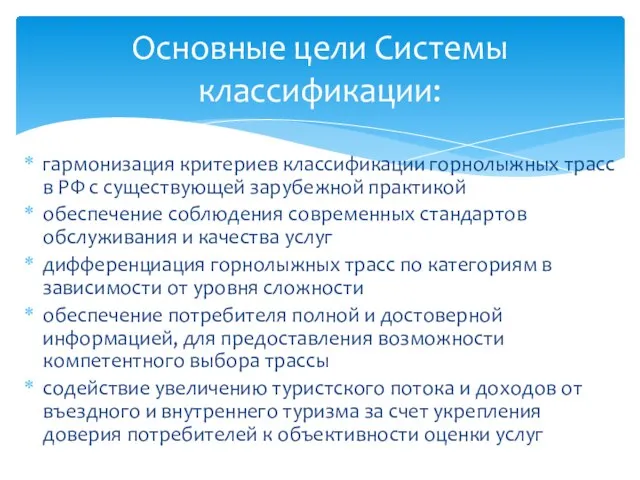 гармонизация критериев классификации горнолыжных трасс в РФ с существующей зарубежной практикой обеспечение