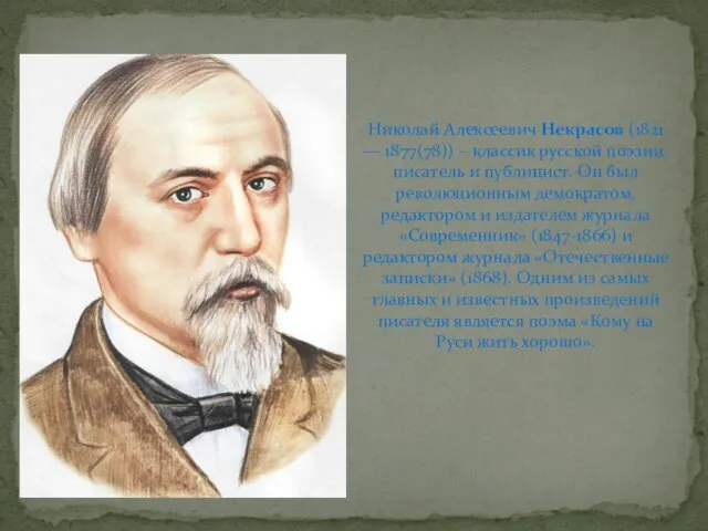 Николай Алексеевич Некрасов (1821 — 1877(78)) – классик русской поэзии, писатель и