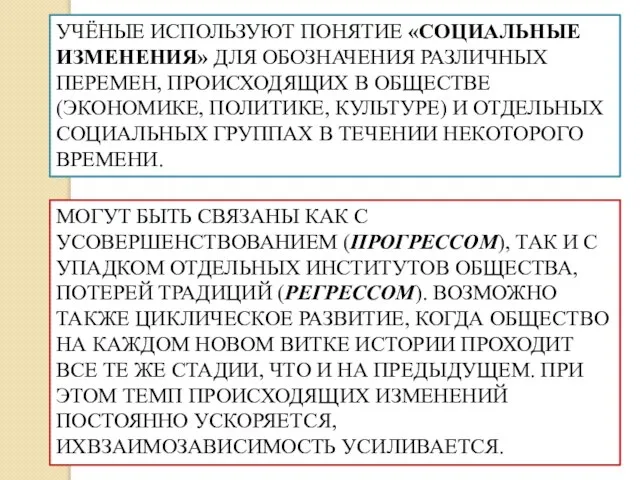 УЧЁНЫЕ ИСПОЛЬЗУЮТ ПОНЯТИЕ «СОЦИАЛЬНЫЕ ИЗМЕНЕНИЯ» ДЛЯ ОБОЗНАЧЕНИЯ РАЗЛИЧНЫХ ПЕРЕМЕН, ПРОИСХОДЯЩИХ В ОБЩЕСТВЕ