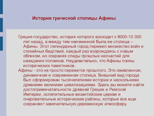 История греческой столицы Афины Греция-государство, история которого восходит к 8000-10 000 лет