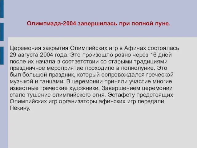 Олимпиада-2004 завершилась при полной луне. Церемония закрытия Олимпийских игр в Афинах состоялась