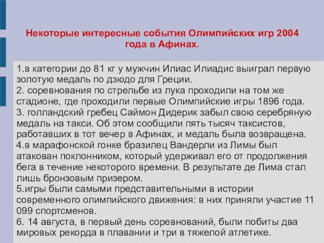 Некоторые интересные события Олимпийских игр 2004 года в Афинах. 1.в категории до