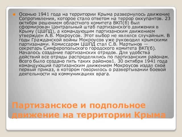 Партизанское и подпольное движение на территории Крыма Осенью 1941 года на территории