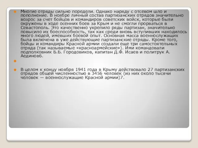 Многие отряды сильно поредели. Однако наряду с отсевом шло и пополнение. В