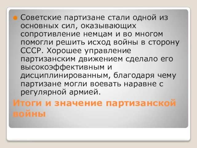 Итоги и значение партизанской войны Советские партизане стали одной из основных сил,