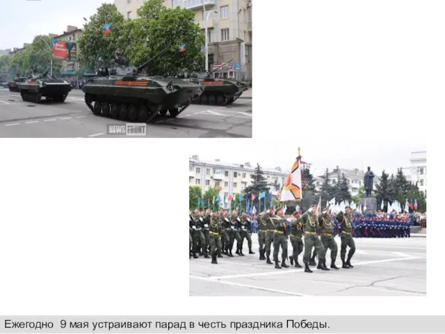 Ежегодно 9 мая устраивают парад в честь праздника Победы.