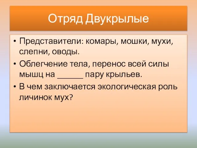 Отряд Двукрылые Представители: комары, мошки, мухи, слепни, оводы. Облегчение тела, перенос всей