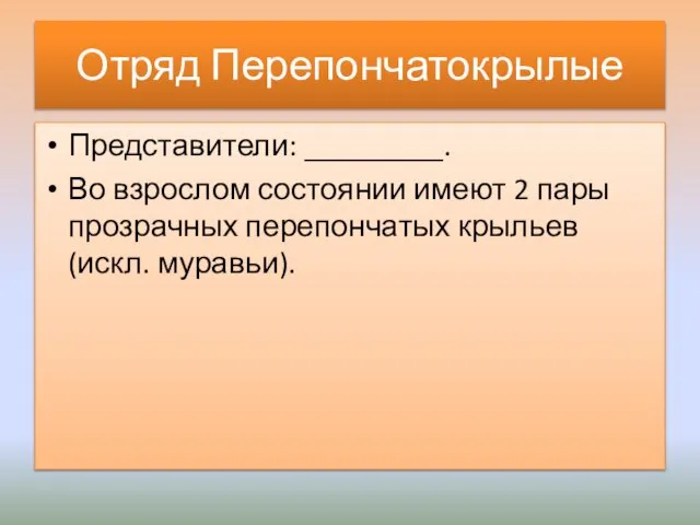 Отряд Перепончатокрылые Представители: _________. Во взрослом состоянии имеют 2 пары прозрачных перепончатых крыльев (искл. муравьи).