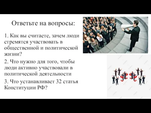 Ответьте на вопросы: 1. Как вы считаете, зачем люди стремятся участвовать в