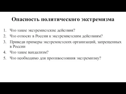 Опасность политического экстремизма Что такое экстремистские действия? Что относят в России к