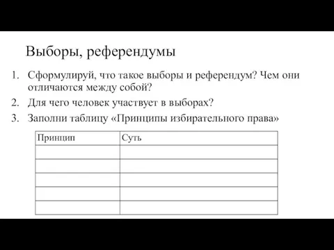 Выборы, референдумы Сформулируй, что такое выборы и референдум? Чем они отличаются между