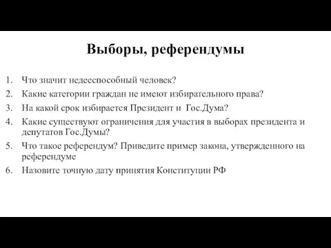 Выборы, референдумы Что значит недееспособный человек? Какие категории граждан не имеют избирательного