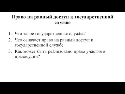 Право на равный доступ к государственной службе Что такое государственная служба? Что