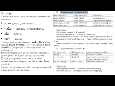 Словарь В английском языке много разговорных выражений с глаголами: • do —