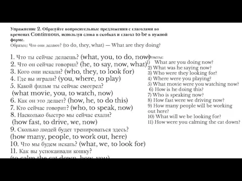 Упражнение 2. Образуйте вопросительные предложения с глаголами во временах Continuous, используя слова