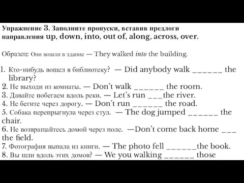 Упражнение 3. Заполните пропуски, вставив предлоги направления up, down, into, out of,