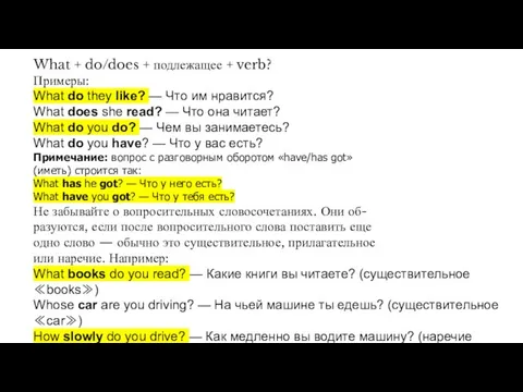 What + do/does + подлежащее + verb? Примеры: What do they like?